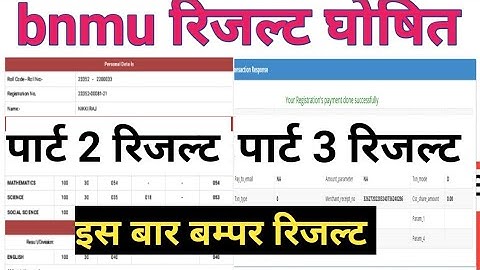 Bnmu पार्ट 2 ,पार्ट 3 रिजल्ट जारी part2 part 3 result kab aaega bnmu BA part2 Part3 result news bnmu