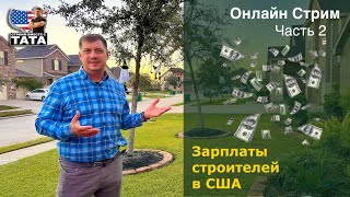 Онлайн стрим. Зарплаты строителей в США. Часть 2￼