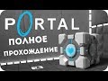 Полное прохождение Portal.