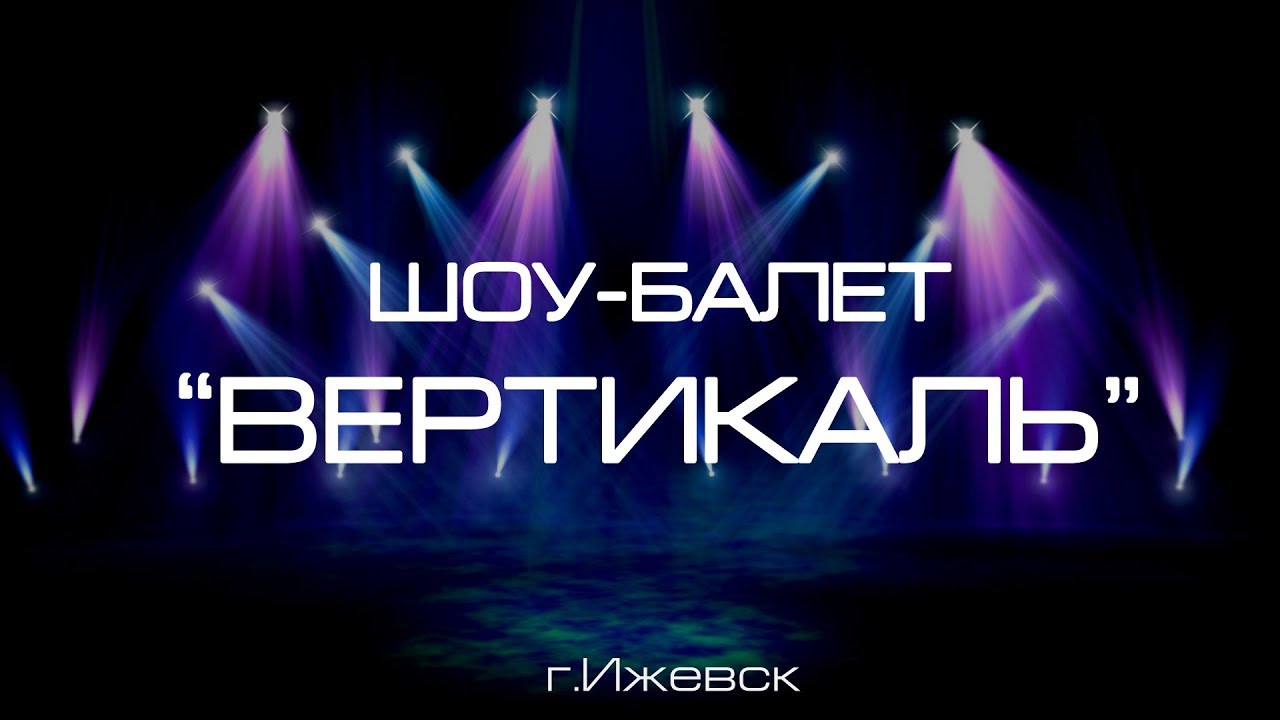Вертикаль авто ижевск