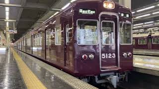 阪急電鉄 宝塚線 5100系 5106F 普通 大阪梅田駅 発車