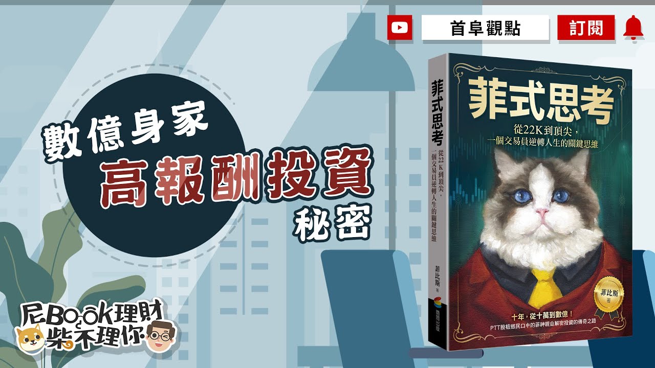 22K低薪族到數億身家的投資達人，揭開投資高報酬的秘密_菲式思考