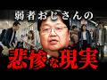 『おじさんは味方ゼロ』被害者なのに叩かれる弱者男性の末路【岡田斗司夫 切り抜き サイコパス】