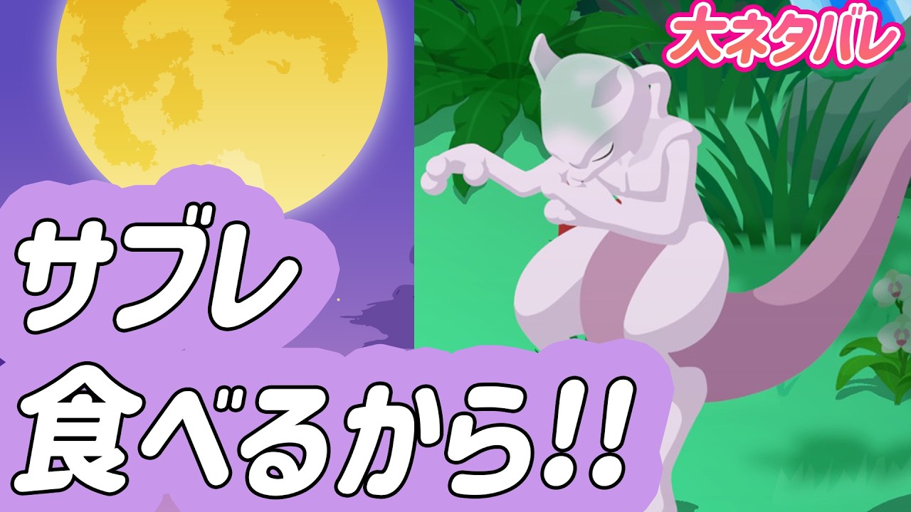 Major Spoilers】What is this Mewtwo sleep style!! I bet it's gonna