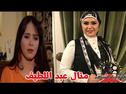 منال عبد اللطيف البداية من البرلمان الصغير ابتعدت بعد كيد النسا و الحجاب لم يمنعها من عملها Youtube