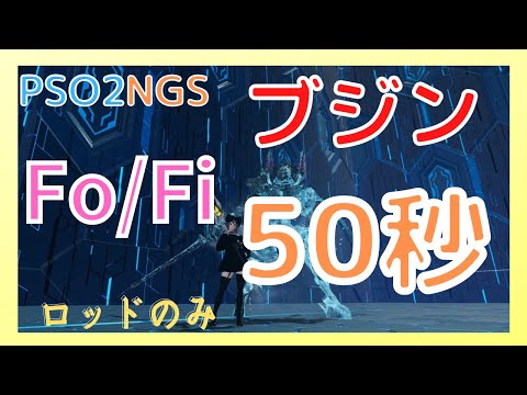 【PSO2  NGS】セツナノイッセン（ブジン）  Fo/Fi 0:50 ロッドのみ　Bujin  Fo/ Fi