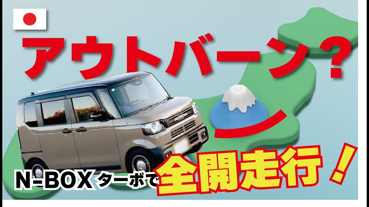 Driving at full speed on the Japanese Autobahn in a minicar, the N