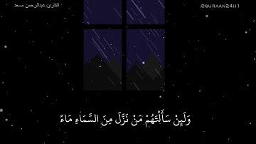 تلاوة خاشعة بصوت القارئ عبدالرحمن مسعد | وَلَئِنْ سَأَلْتَهُمْ مَنْ نَزَّلَ مِنَ السَّمَاءِ مَاءً