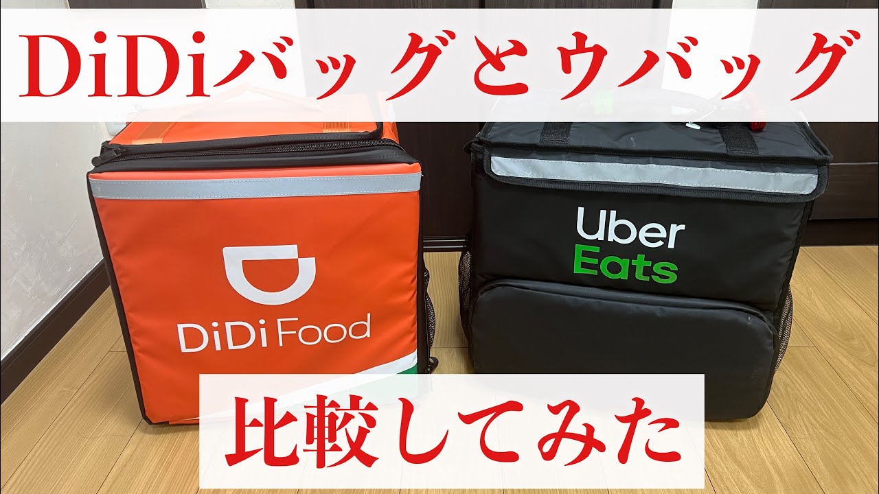 【注目のフードデリバリー】DiDi Foodの配達用バッグを紹介！