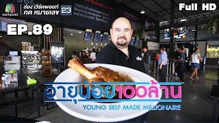 อายุน้อยร้อยล้าน | EP.89 | ข้าวแกงถนัดแดก | เมนูเงินล้านท้าพิสูจน์ แซ่บนัว ครัวบ้านนา