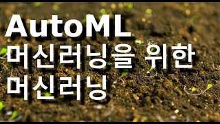머신러닝을 위한 머신러닝 AutoML