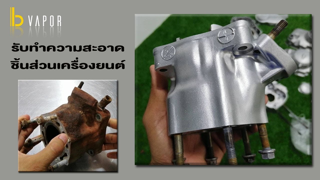 คราบหนักแค่ไหนก็สามารถทำให้ใหม่เหมือนออกจากโรงงานได้ ด้วยเทคโนโลยี Vapor Blasting