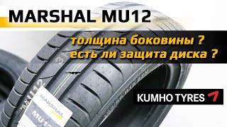 Marshal MU12 /// толщина, бортик ? /// Kumho tyres
