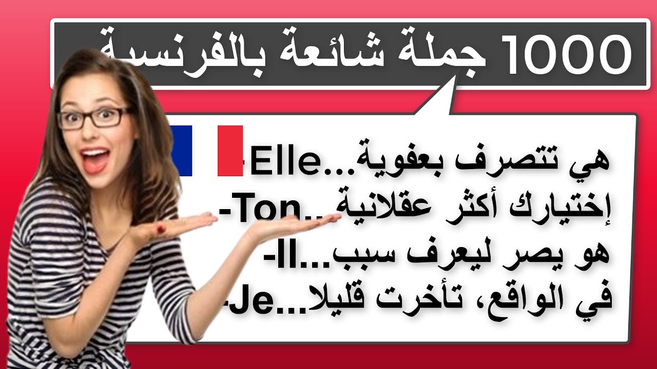 1000 جملة شائعة بالفرنسية ستغير مستواك بأسرع وقت (85)