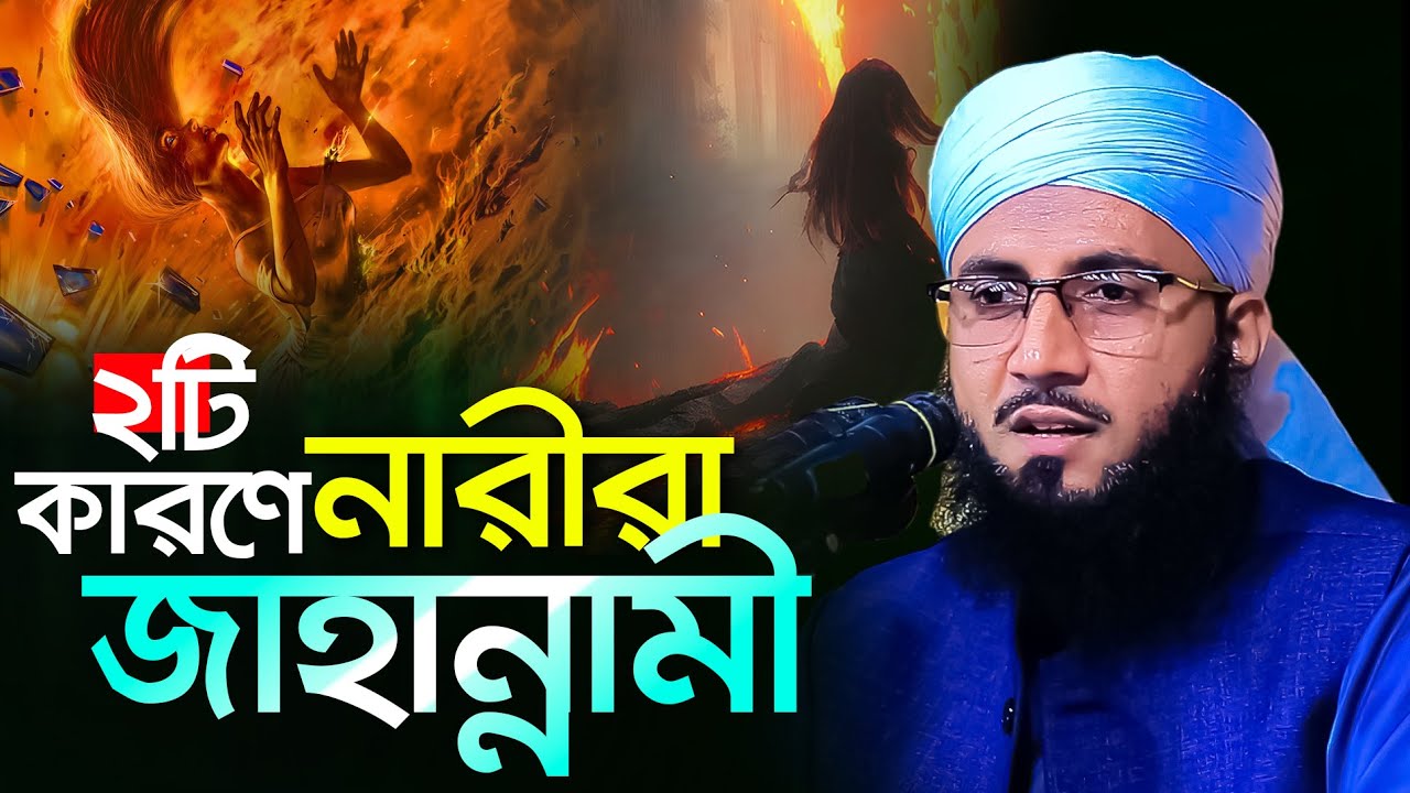 ২ টি কারণে নারীরা জাহান্নামী হবে মুফতী আব্দুর রব ফরিদী নতুন ওয়াজ Bangla waz Mufti Abdur Rob Foridi