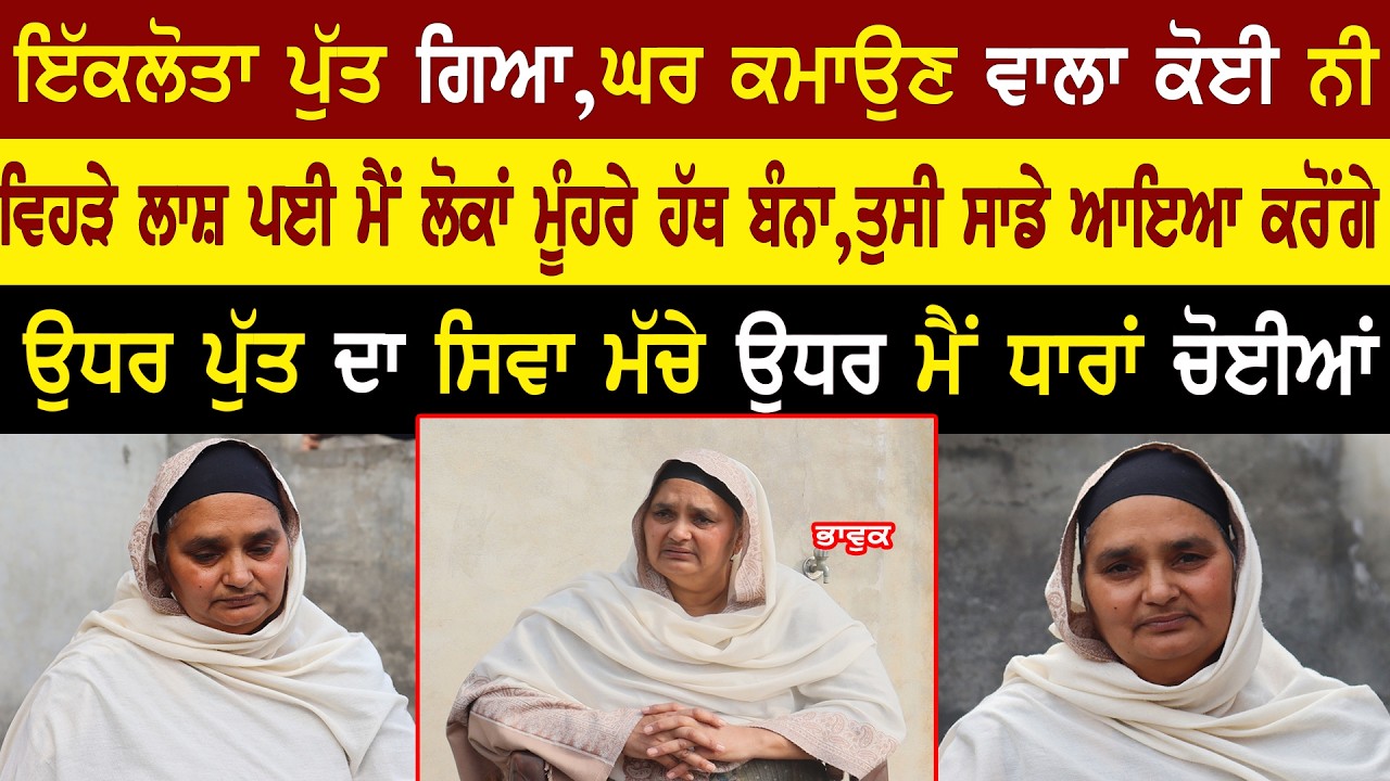 ⁣ਇੱਕਲੋਤਾ ਪੁੱਤ ਗਿਆ,ਘਰ ਕਮਾਉਣ ਵਾਲਾ ਕੋਈ ਨੀ  Punjabi Interview ‪@adeebtvchannel