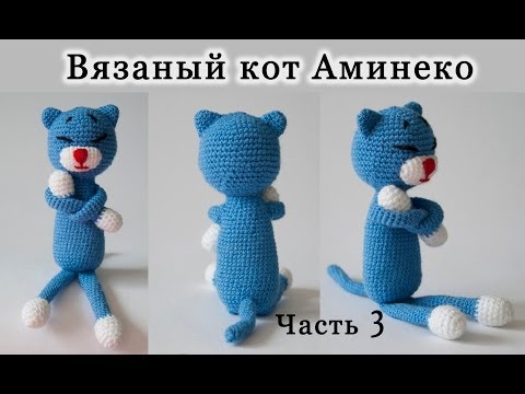 Кот аминеко крючком видео