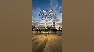 تلاوة للقارئ عبدالحليم العقبى.آيات الحج الجزء الأول #عبدالحليم_العقبى