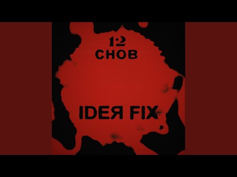 Ideя Fix - Спитъ