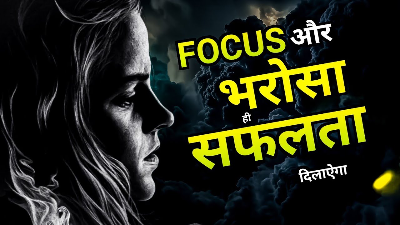 FOCUS AND FAITH. Focus मोटू जैसा,सफलता दिला सकते हैं।। Motivational Video 