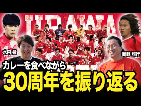 レジェンドOB水内・岡野が証言「最初◯◯は全然整ってなかったよ！」【埼スタカレープロジェクト＃１】