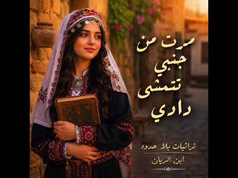 مرت من جنبي تتمشى دادي