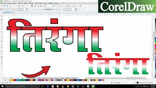 CorelDraw पर Text Design कैसे बनाएं? || Corel Draw Design in Hindi