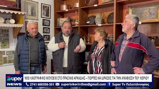 ΝΕΟ ΛΑΟΓΡΑΦΙΚΟ ΜΟΥΣΕΙΟ ΣΤΟ ΠΡΑΣΙΝΟ ΑΡΚΑΔΙΑΣ – ΓΙΟΡΤΕΣ ΚΑΙ ΔΡΑΣΕΙΣ ΓΙΑ ΤΗΝ ΑΝΑΒΙΩΣΗ ΤΟΥ ΧΩΡΙΟΥ