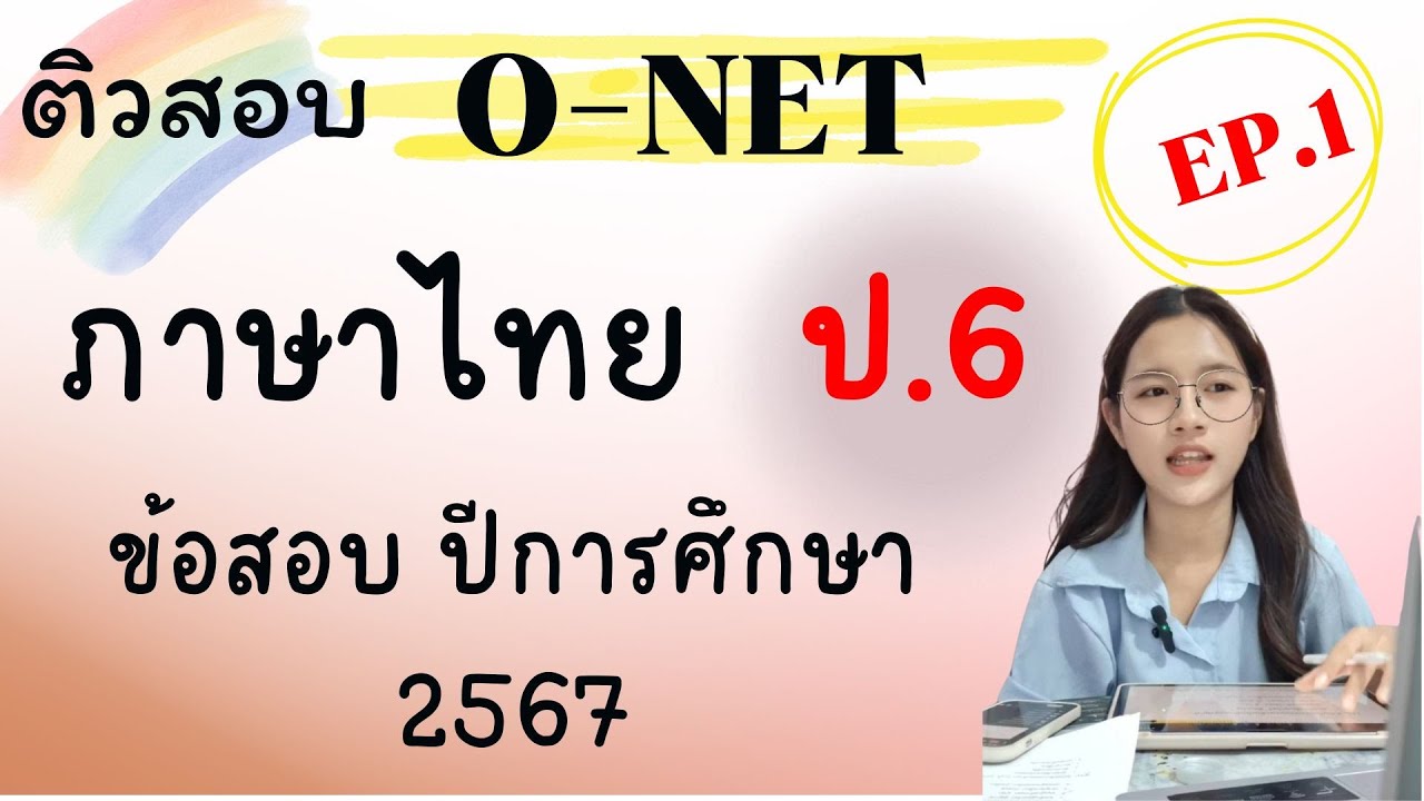 ติวสอบ ONET วชาภาษาไทย |ป.6| ข้อสอบจริงปี 2567|EP .1