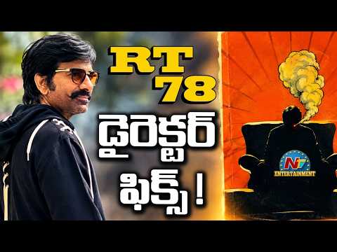 Ravi Teja's #RT78 Movie Director Fix ? | NTV ENT