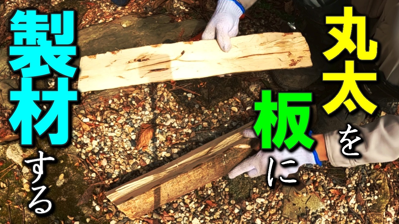 丸太から製材してローテーブルをDIYする