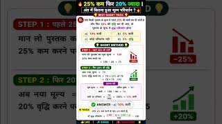 🔥 Maths by Op Sir 🔥 | 25% कम फिर 20% ज्यादा | शुद्ध परिवर्तन Short Trick 🔥