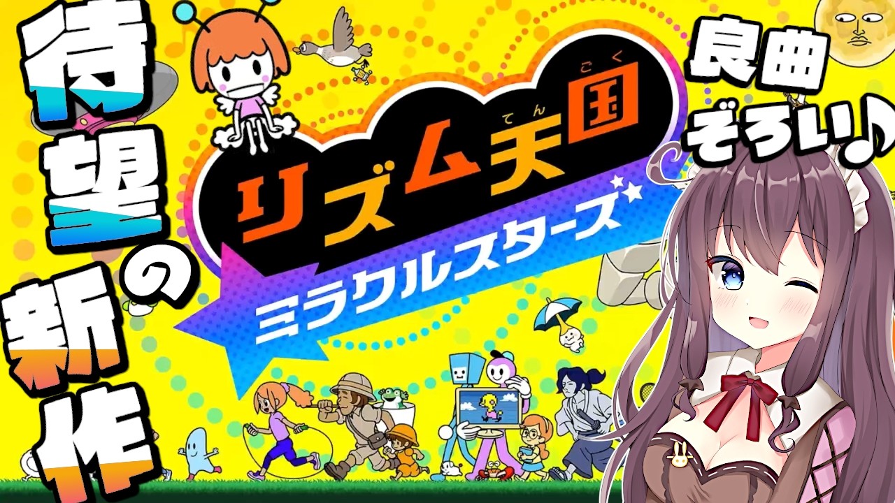 【リズム天国 ミラクルスターズ】楽しいが加速する新作!みんなで盛り上がろう🎶実況【なちゅモカ】9
