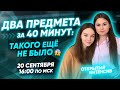 ДВА ПРЕДМЕТА ЗА СОРОК МИНУТ: такого еще не было! | PARTA ОГЭ  2021