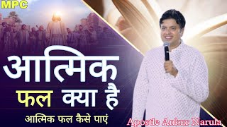 आत्मिक फल क्या है Sermon By Apostle Ankur Narula #ankurnarulaministries