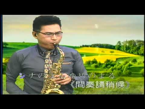 中國之夜-日本曲         屏東張菲       薩克斯風演奏