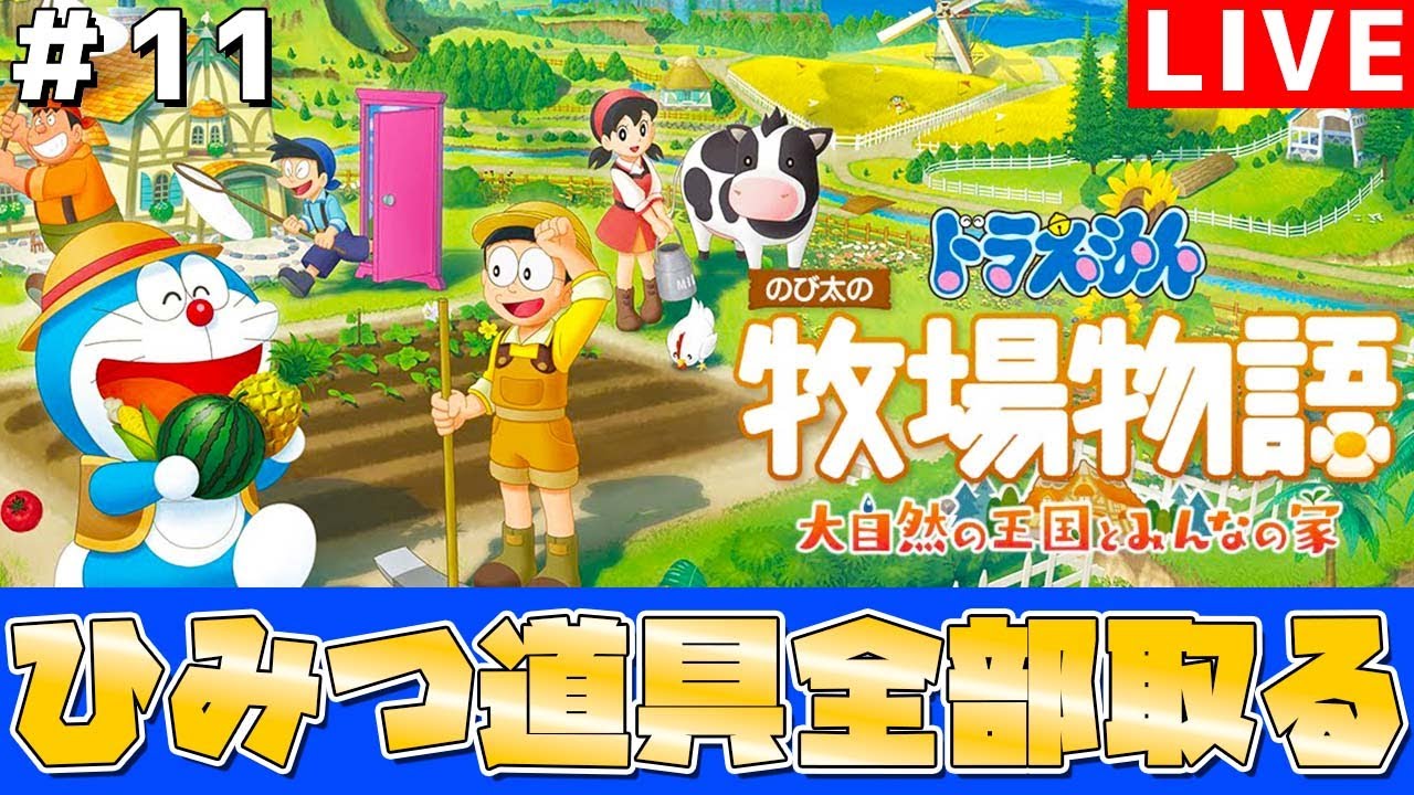 ドラ牧】ひみつ道具を全て手に入れてエンディングを目指すpart11