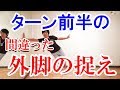 スキーで間違えやすい『ターン前半の外脚の捉え』とは?