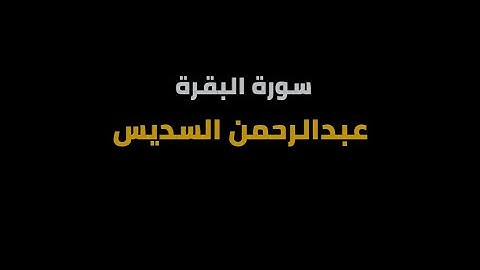 سورة البقرة كاملة شاشة سوداء - عبدالرحمن السديس
