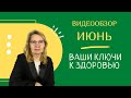 Июнь - видеообзор газеты "Ваши Ключи к здоровью" 2022