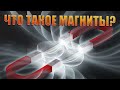 Что такое МАГНИТЫ?