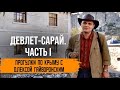 Прогулки по Крыму с Олексой Гайворонским. Выпуск 19 – Девлет-Сарай (часть I)