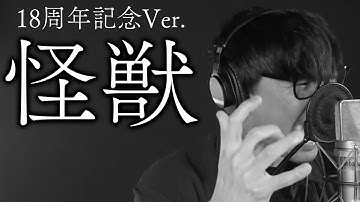 Thumbnail of 【公認】怪獣 / サカナクション18周年記念Ver. - kaiju / sakanaction 18th anniversary Ver.