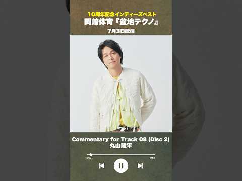 #盆地テクノ一足先に聴いてみた #著名人コメント20/24