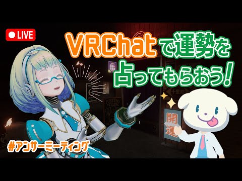 【LIVE】VRChatで占い体験🔮アリスたちの運勢は？ #アンサーミーティング30