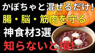 【ほとんどの人が知らない】かぼちゃは「3つの食材」と組み合わせる｜腸・脳・筋肉を守る食べ方｜人生の知恵