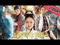 【奇幻动作】《龙女降妖记》——妖法即将席卷皇城|Full Movie|王路晴/何若鹤/赵霏儿