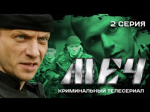 СЕРИАЛ МЕЧ. НАС БУДУТ БОЯТЬСЯ | 2 СЕРИЯ