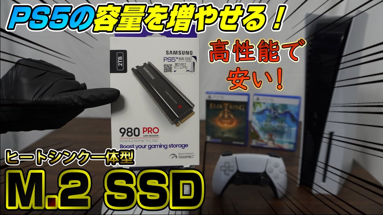 【取り付け方も解説】高性能なのに安い！ PS5対応 M.2 SSD 容量を気にせず遊べる! 980 PRO ヒートシンクモデル