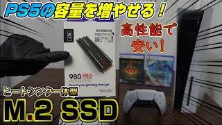 【取り付け方も解説】高性能なのに安い！ PS5対応 M.2 SSD  容量を気にせず遊べる! 980 PRO ヒートシンクモデル